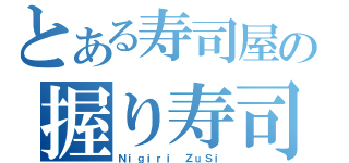 とある寿司屋の握り寿司（Ｎｉｇｉｒｉ ＺｕＳｉ）