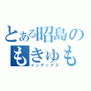 とある昭島のもきゅもきゅ（インデックス）