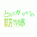 とあるガリガリの劣等感（コンプレックス）