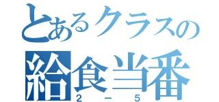 とあるクラスの給食当番表（２ー５）