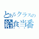 とあるクラスの給食当番表（２ー５）