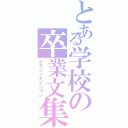 とある学校の卒業文集（グラジュエイション）