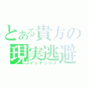 とある貴方の現実逃避（インデックス）