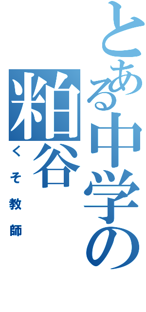 とある中学の粕谷Ⅱ（くそ教師）