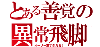 とある善覚の異常飛脚（オーリー高すぎだろ！）