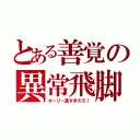 とある善覚の異常飛脚（オーリー高すぎだろ！）