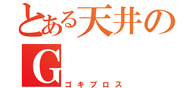 とある天井のＧ（ゴキブロス）