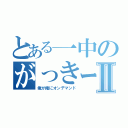 とある一中のがっきーⅡ（俺が俺にオンデマンド）