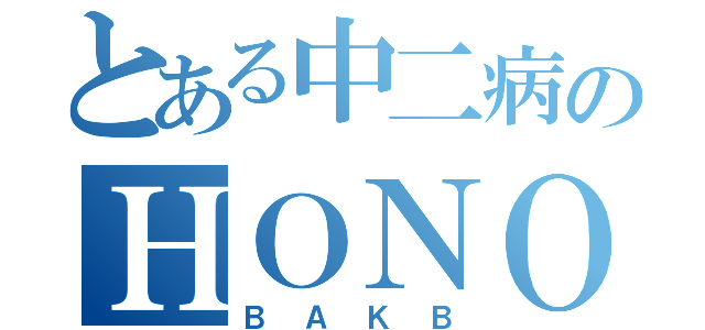 とある中二病のＨＯＮＯＫＡ（ＢＡＫＢ）