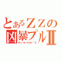 とあるＺＺの凶暴プルⅡ（キュベレイｍｋ－２）