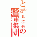 とあるａｇｅの痛車集団（オーナーズクラブ）