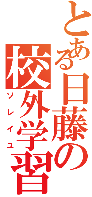 とある日藤の校外学習（ソレイユ）