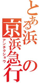 とある浜の京浜急行（アンチクショウ）