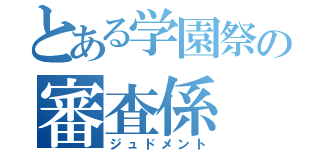 とある学園祭の審査係（ジュドメント）