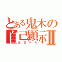 とある鬼木の自己顕示Ⅱ（自己ＰＲ）