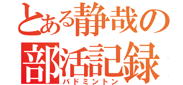 とある静哉の部活記録（バドミントン）