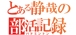 とある静哉の部活記録（バドミントン）