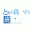 とある我们の班级（インデックス）