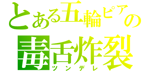 とある五輪ピアスの毒舌炸裂（ツンデレ）