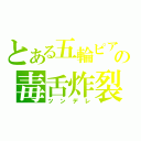 とある五輪ピアスの毒舌炸裂（ツンデレ）