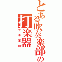 とある吹奏楽部の打楽器Ⅱ（アホ軍団）