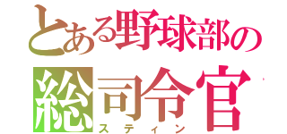 とある野球部の総司令官（スティン）