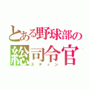 とある野球部の総司令官（スティン）