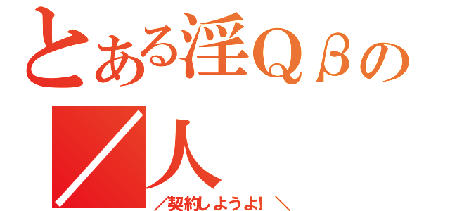 とある淫Ｑβの／人　　　人＼（／契約しようよ！＼）