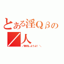 とある淫Ｑβの／人　　　人＼（／契約しようよ！＼）