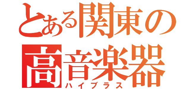 とある関東の高音楽器（ハイブラス）