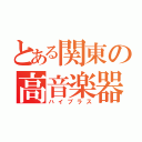 とある関東の高音楽器（ハイブラス）