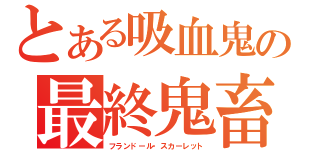 とある吸血鬼の最終鬼畜（フランドール・スカーレット）