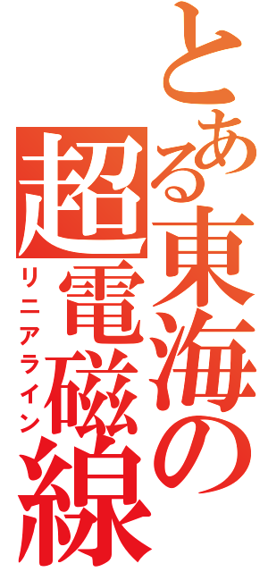 とある東海の超電磁線（リニアライン）