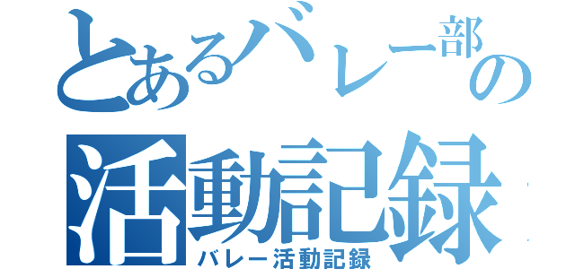 とあるバレー部の活動記録（バレー活動記録）