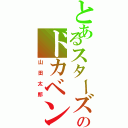 とあるスターズのドカベン（山田太郎）