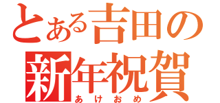 とある吉田の新年祝賀（あけおめ）