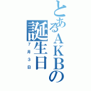 とあるＡＫＢの誕生日（７月３日）