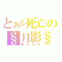 とある死亡の§月影§（寒山水闊）