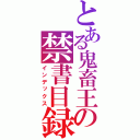 とある鬼畜王の禁書目録（インデックス）