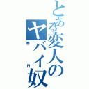 とある変人のヤバイ奴（春日）