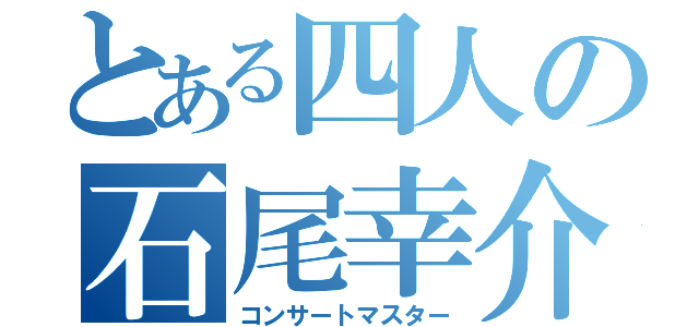 とある四人の石尾幸介（コンサートマスター）