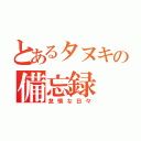 とあるタヌキの備忘録（怠惰な日々）