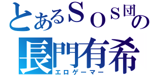 とあるＳＯＳ団の長門有希（エロゲーマー）