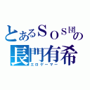 とあるＳＯＳ団の長門有希（エロゲーマー）