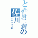 とある厨二病の佐川   直樹（三次元カラ松）