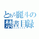 とある麗斗の禁書目録（インデックス）