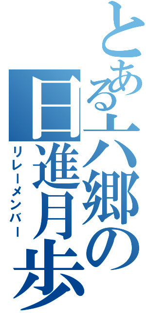 とある六郷の日進月歩（リレーメンバー）