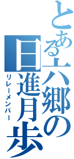 とある六郷の日進月歩（リレーメンバー）