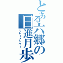 とある六郷の日進月歩（リレーメンバー）