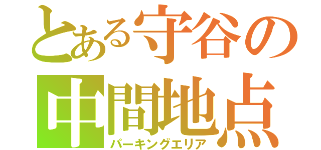 とある守谷の中間地点（パーキングエリア）